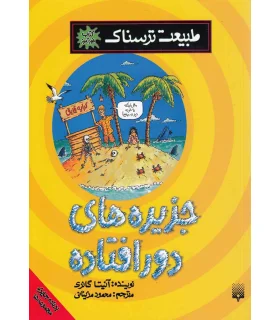 طبیعت ترسناک (جزیره های دورافتاده) | پیدایش |9786002960597