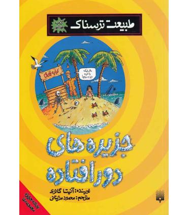 طبیعت ترسناک (جزیره های دورافتاده) | پیدایش |9786002960597