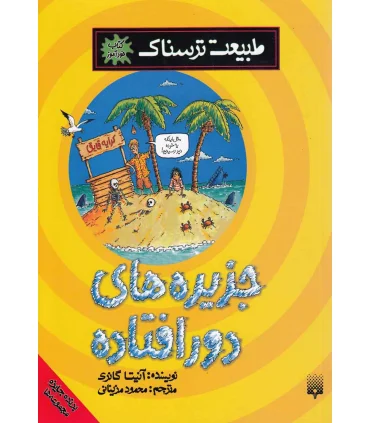 طبیعت ترسناک (جزیره های دورافتاده) | پیدایش |9786002960597