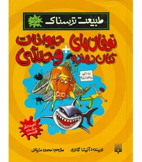 طبیعت ترسناک (توفان های تکان دهنده+حیوانات وحشی) | پیدایش |9789643499495