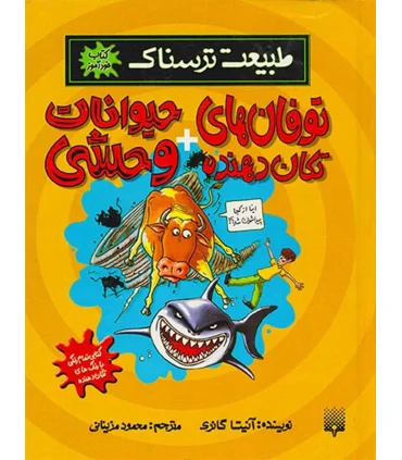 طبیعت ترسناک (توفان های تکان دهنده+حیوانات وحشی) | پیدایش |9789643499495