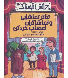 دانش ترسناک (تئاتر تماشایی و تماشاگران اعصاب خرد کن) | پیدایش |9786002966001