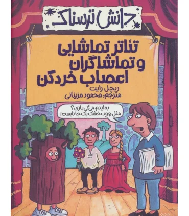 دانش ترسناک (تئاتر تماشایی و تماشاگران اعصاب خرد کن) | پیدایش |9786002966001