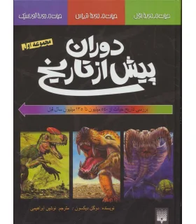 دوران پیش از تاریخ (مجموعه اول) | پیدایش |9789643497361