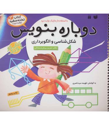 دوباره بنویس (شکل شناسی و الگوبرداری) | ذکر |9789643072766