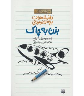 دفترخاطرات بچه لاغرمردنی 12 (بزن به چاک) | پیدایش |9786002966155