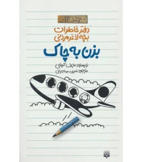 دفترخاطرات بچه لاغرمردنی 12 (بزن به چاک) | پیدایش |9786002966155