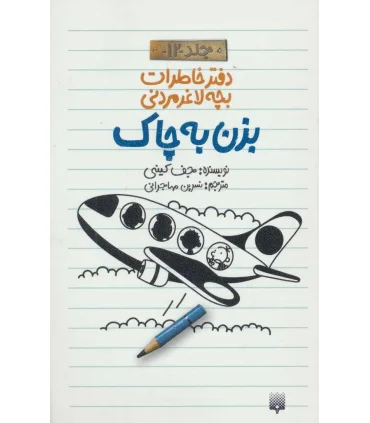 دفترخاطرات بچه لاغرمردنی 12 (بزن به چاک) | پیدایش |9786002966155