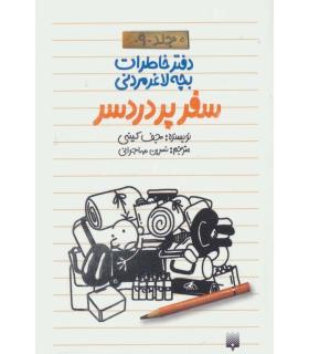 دفتر خاطرات بچه ی لاغرمردنی 9 (سفر پردردسر) | پیدایش |9786002963987
