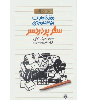دفتر خاطرات بچه ی لاغرمردنی 9 (سفر پردردسر) | پیدایش |9786002963987