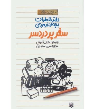 دفتر خاطرات بچه ی لاغرمردنی 9 (سفر پردردسر) | پیدایش |9786002963987