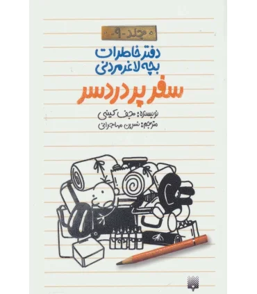 دفتر خاطرات بچه ی لاغرمردنی 9 (سفر پردردسر) | پیدایش |9786002963987