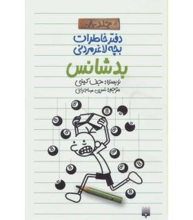 دفتر خاطرات بچه ی لاغرمردنی 8 (بد شانس) | پیدایش |9786002963635