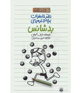 دفتر خاطرات بچه ی لاغرمردنی 8 (بد شانس) | پیدایش |9786002963635
