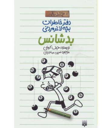 دفتر خاطرات بچه ی لاغرمردنی 8 (بد شانس) | پیدایش |9786002963635
