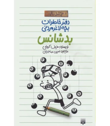 دفتر خاطرات بچه ی لاغرمردنی 8 (بد شانس) | پیدایش |9786002963635