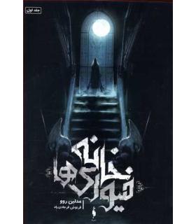 مجموعه خانه فیوری ها (جلد اول خانه فیوری ها) | باژ |9786008941835