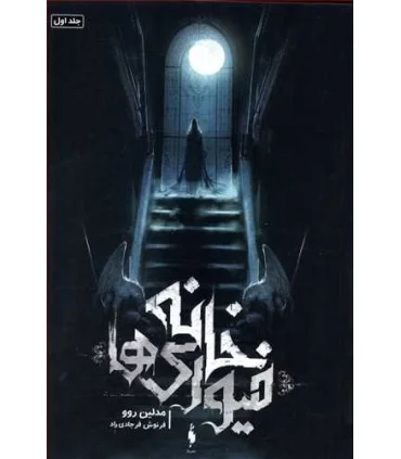 مجموعه خانه فیوری ها (جلد اول خانه فیوری ها) | باژ |9786008941835