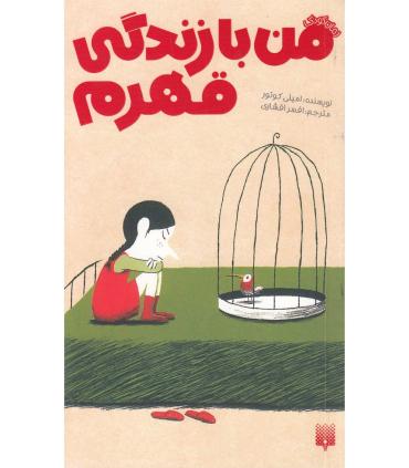 رمان کودک (من با زندگی قهرم) | پیدایش |9786002961495