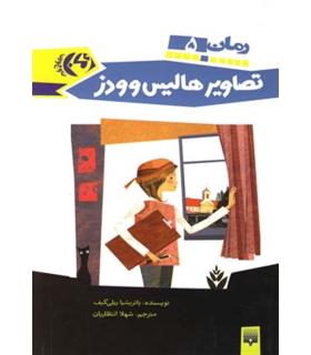 رمان 5 (تصاویر هالیس وودز) | پیدایش |9789643494766