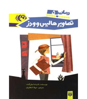 رمان 5 (تصاویر هالیس وودز) | پیدایش |9789643494766