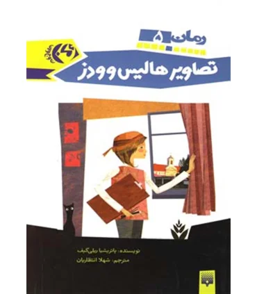 رمان 5 (تصاویر هالیس وودز) | پیدایش |9789643494766