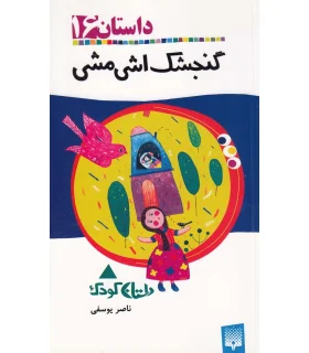 رمان 16 (گنجشک اشی مشی) | پیدایش |9789643493349