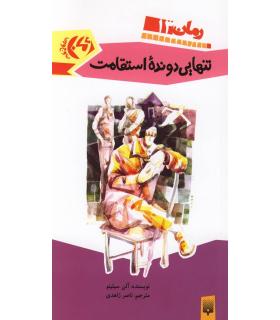 رمان 13 (تنهایی دونده استقامت) | پیدایش |9789643495732