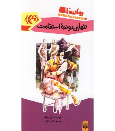 رمان 13 (تنهایی دونده استقامت) | پیدایش |9789643495732