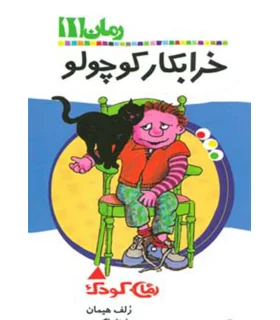 رمان 11 (خرابکار کوچولو) | پیدایش |9789643495169