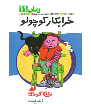 رمان 11 (خرابکار کوچولو) | پیدایش |9789643495169