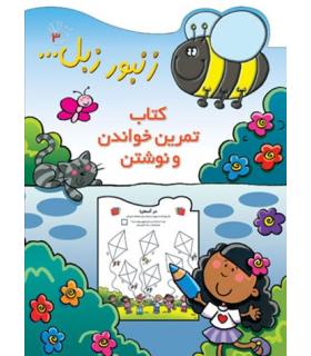 زنبور زبل... 3 (کتاب تمرین خواندن و نوشتن) | پیدایش |9789643496388