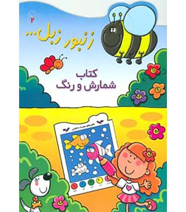 زنبور زبل... 2 (کتاب شمارش و رنگ) | پیدایش |9789643496418