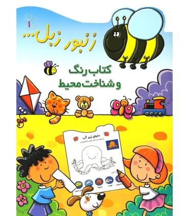 زنبور زبل... 1 (کتاب رنگ و شناخت محیط) | پیدایش |9789643496401
