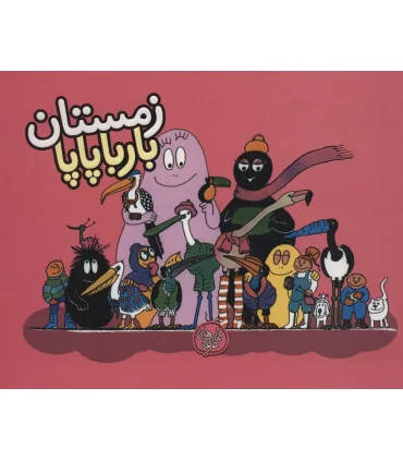 زمستان بارباپاپا | کلام |9786005482843