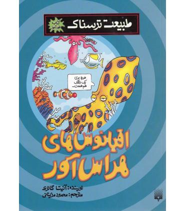 طبیعت ترسناک (اقیانوس های هراس آور) | پیدایش |9786002960238