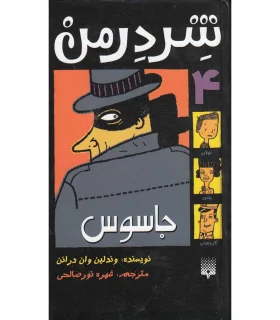 شردرمن 4 (جاسوس) | پیدایش |9789643498238