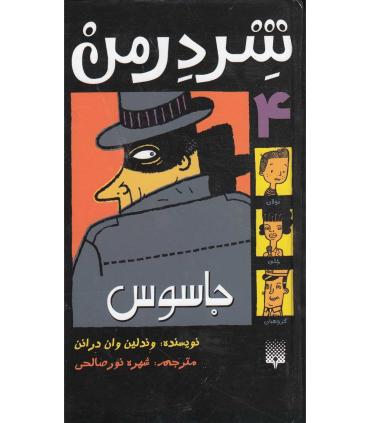 شردرمن 4 (جاسوس) | پیدایش |9789643498238