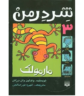 شردرمن 3 (مارمولک) | پیدایش |9789643498221