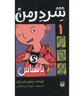 شردرمن 1 (ناشناس) | پیدایش |9789643498207