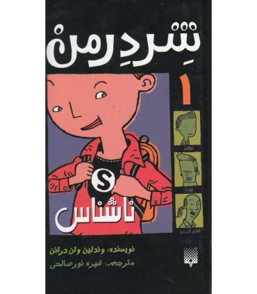 شردرمن 1 (ناشناس) | پیدایش |9789643498207