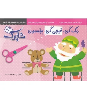 شاپرک 2 (رنگ کن، قیچی کن، بچسبون) | شباهنگ |9786001302213