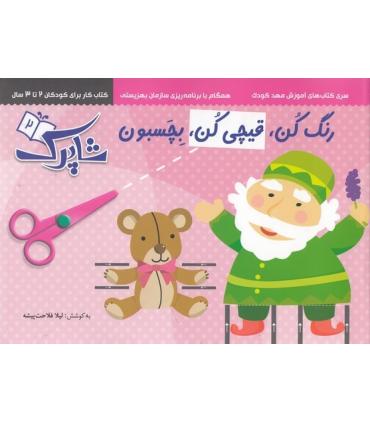شاپرک 2 (رنگ کن، قیچی کن، بچسبون) | شباهنگ |9786001302213