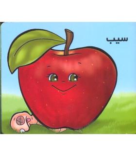 سیب | خانه ادبیات |9789645450043