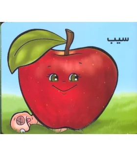 سیب | خانه ادبیات |9789645450043