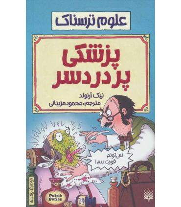علوم ترسناک (پزشکی پردردسر) | پیدایش |9789643495503