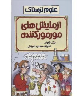 علوم ترسناک (آزمایش های مور مور کننده) | پیدایش |9789643495626