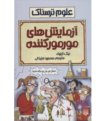علوم ترسناک (آزمایش های مور مور کننده) | پیدایش |9789643495626