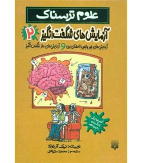 علوم ترسناک (آزمایش های شگفت انگیز 2) | پیدایش |9789643497354