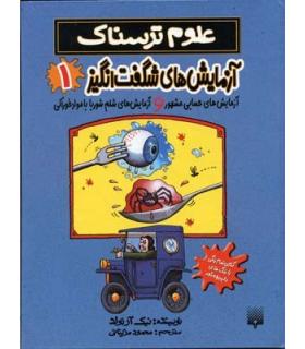 علوم ترسناک (آزمایش های شگفت انگیز 1) | پیدایش |9789643497347